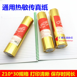 传真纸210*30冠态热敏传真机打印纸复印纸适用松下传真机