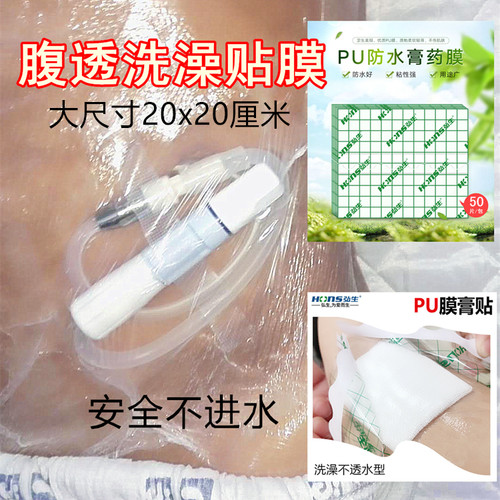 腹透洗澡袋防水贴膜渡邦