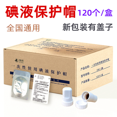 碘伏帽腹透用品保护盖子百特百洛