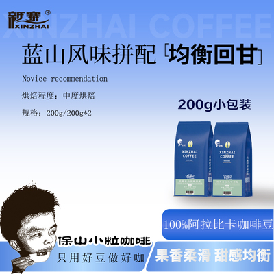 新寨蓝山拼配风味200g小包装