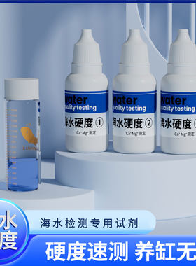 海水硬度测试剂家用自来水净水器钙镁离子锅炉软水鱼缸总硬度检测
