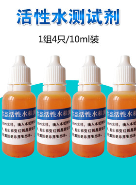 活性水测试剂原生态活泉水家用净水机矿物质小分子弱碱性水质检测