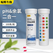 ph余氯试纸医院污水测试剂家用净水器泳池酸碱度测定消毒水试剂盒