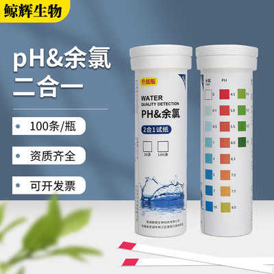 ph余氯试纸医院污水测试剂家用净水器泳池酸碱度测定消毒水试剂盒