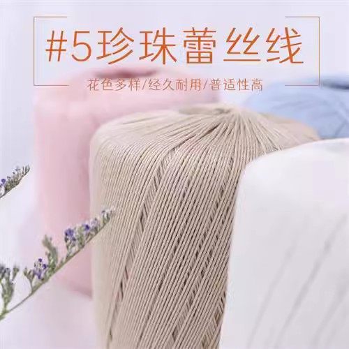 雪妃尔5号珍珠蕾丝线夏季手工钩针编织毛线丝光细线宝宝纯棉线