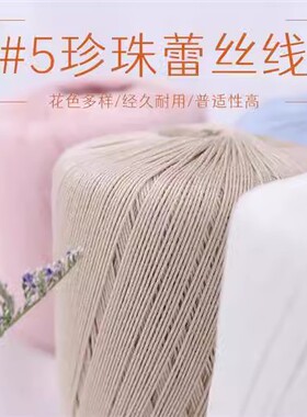 雪妃尔5号珍珠蕾丝线纯棉线毛线