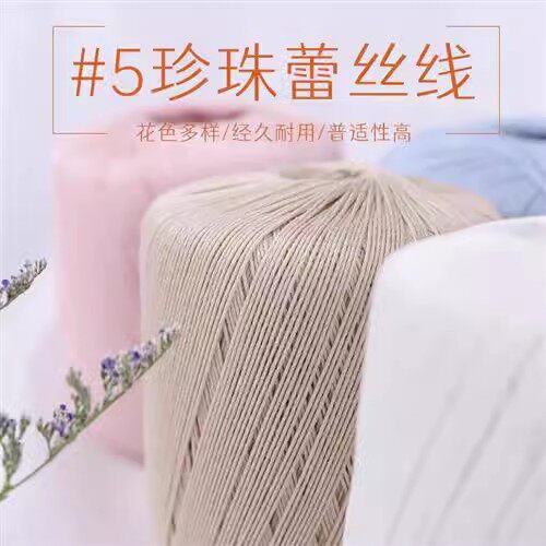 雪妃尔5号珍珠蕾丝线纯棉线毛线
