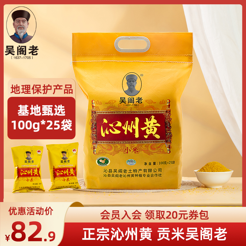 吴阁老沁州黄有机小米100g*25袋