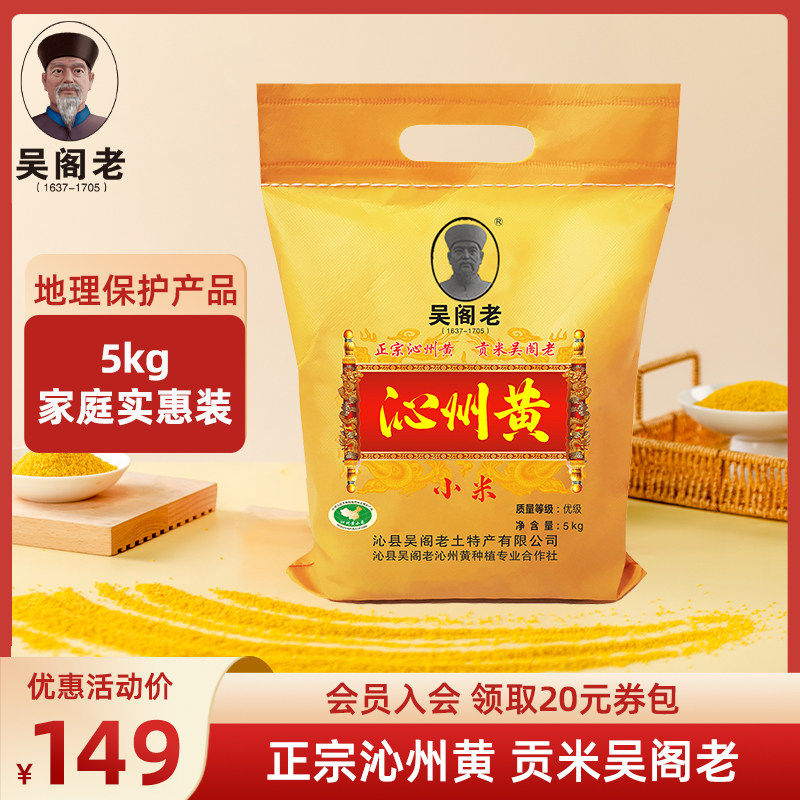 吴阁老沁州黄小米杂粮山西小米5kg实惠装新米小黄米袋装小米粥