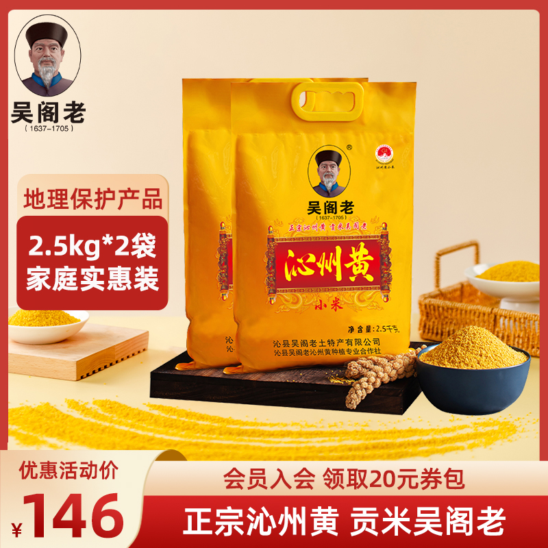 吴阁老沁州黄小米2.5kg*2袋山西特产新鲜小黄米粮食小米粥新米