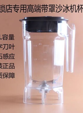 瑟诺SJ-72EC冰沙机杯子刀片俎杯组沙冰机连锁咖啡奶茶店壶桶配件