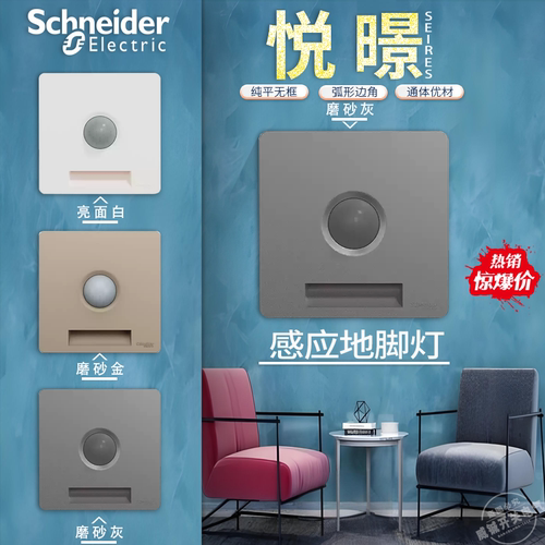 施耐德璟意人体感应小夜灯地脚灯