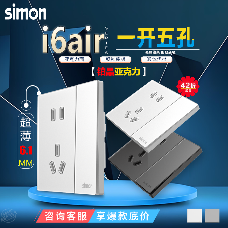 西蒙i6Air铂晶明暗装1一位一开5五孔单双控开关插座面板墙壁大板