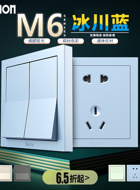 西蒙M6冰川蓝色儿童房定制86型面板 定制款商品下单后90天内发货