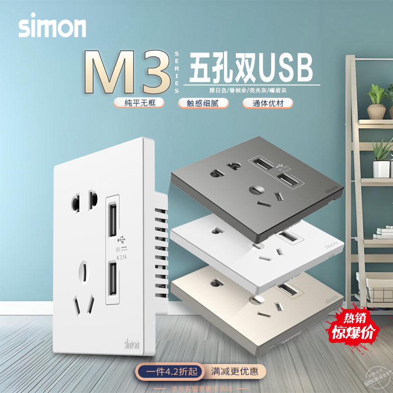西蒙开关插座面板M3系列五孔/二三孔带双usb手机充电墙壁电源插座