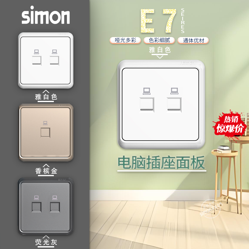 西蒙E7系列双网口网络网线插座面板千兆六类86型宽带电脑插座面板