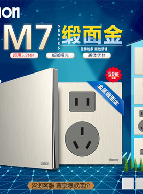 simon西蒙开关插座M7 Metal缎面金色金属五孔家用电源暗装86面板