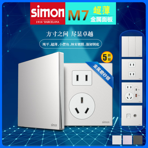 磨砂银色五孔开关插座Simon/西蒙