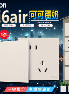 simon/西蒙i6air系列可可蛋奶五孔一开/电视电脑暗装开关插座面板
