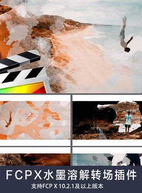 Final Cut Pro X 水墨溶解转场插件 Vlog常用转场