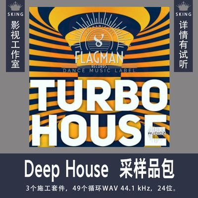 Deep House  采样品包Flagman Turbo House WAV