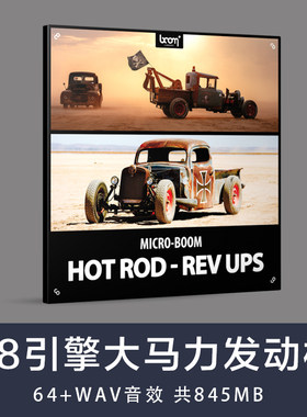 引擎肌肉大马力发动机音效声音素材Boom Library Hot Rod Rev V8