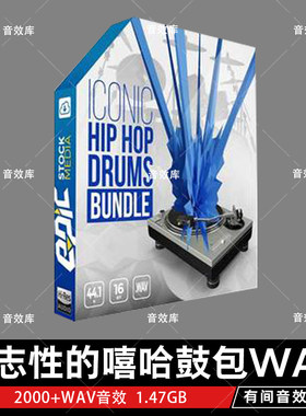 Epic Stock标志性的嘻哈鼓包WAV嘻哈鼓套件环踢军鼓和帽子Hip Hop