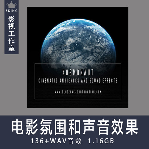 KOSMONAUT - 电影氛围和声音效果 （Bluezone Corporation）