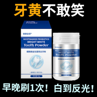 【寻找牙黄人】牙黄烟渍口臭大黄牙烟酰胺益生菌亮白牙粉牙渍正品