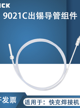 QUICK快克焊锡机9021C系列出锡导管组件