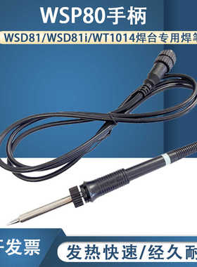 WELLER威乐原装WSP80手柄WSP80焊笔配WSD81 WT1014无铅焊台手柄
