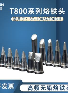 ATTEN安泰信烙铁头ST100电焊台刀头马蹄头AT90DH维修工具配件T800