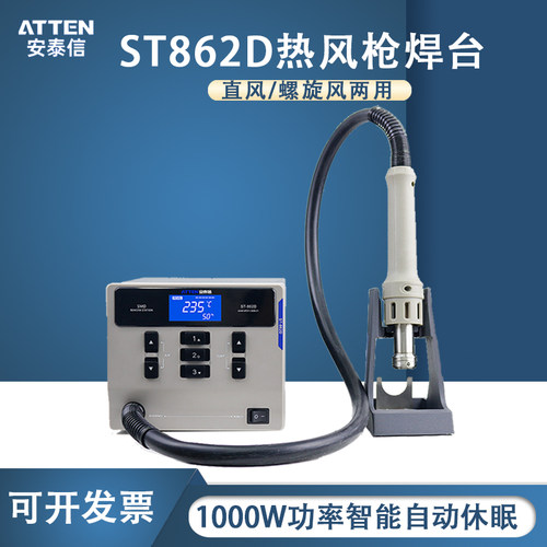 安泰信ST-862D热风枪焊台1000W功率恒温电子焊接维修数显拆焊台