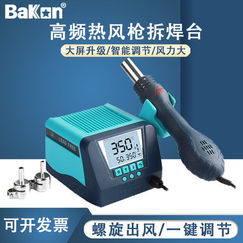 Bakon白光BK880热风枪焊台