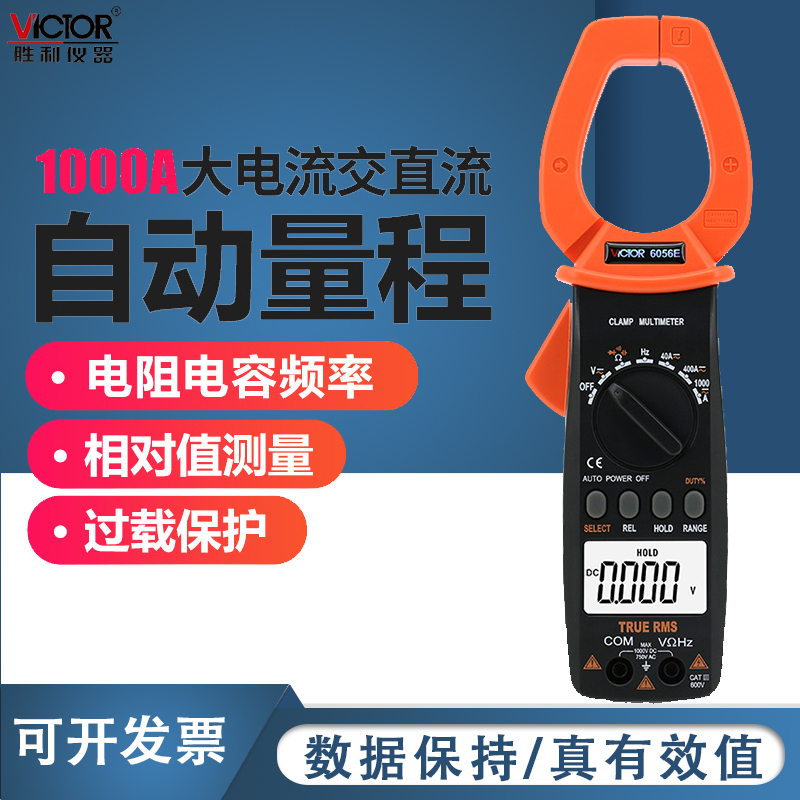 胜利原装 VC6056E数字钳形表 钳形电流表 交直流1000A钳形万用表