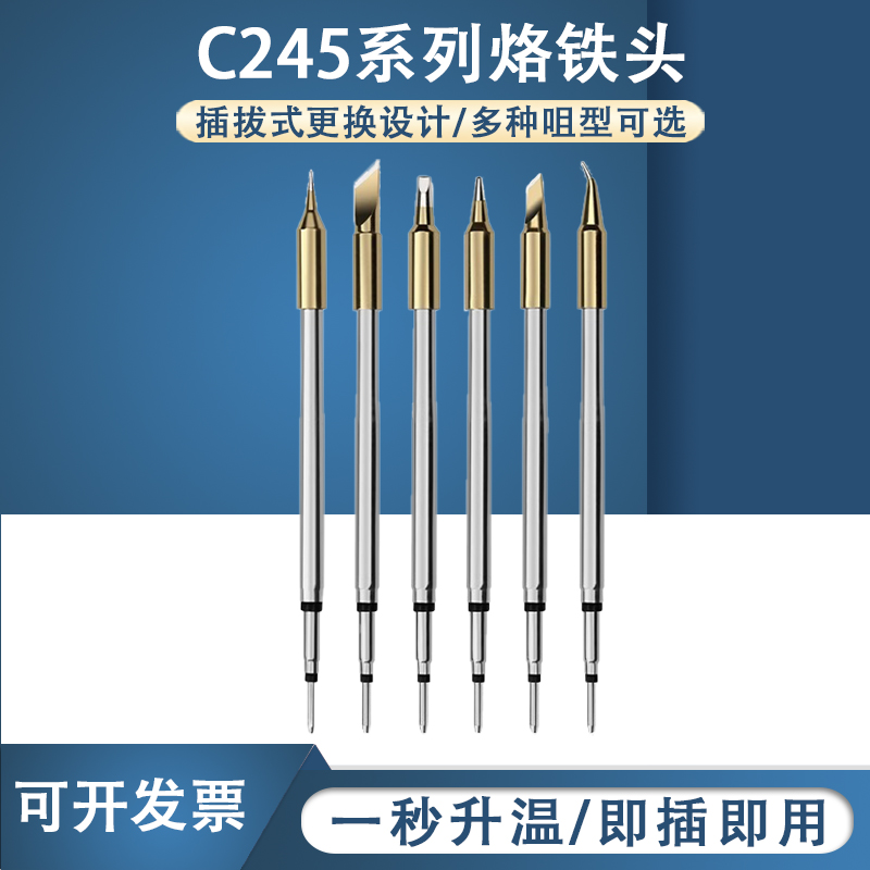 固斯特C245烙铁头210恒温发热芯刀口起子头尖通用西班牙铬铁焊台