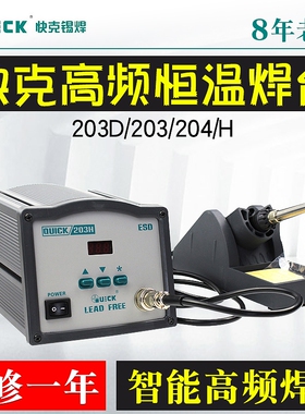 QUICK快克203H数显无铅高频205电焊台90W大功率恒温烙铁204H/303D