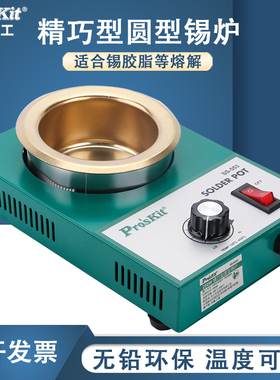 宝工SS-553H精巧型圆型锡炉250W焊锡炉锡锅浸锡熔锡量1.6KG焊锡锅
