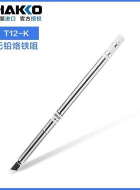 原装t12烙铁头日本白光HAKKO焊咀T12-KL刀头FX950/951/FM203头