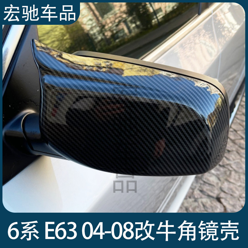 适用于宝马6系E63 2004-2008 改装碳纤维亮黑牛角后视镜外壳