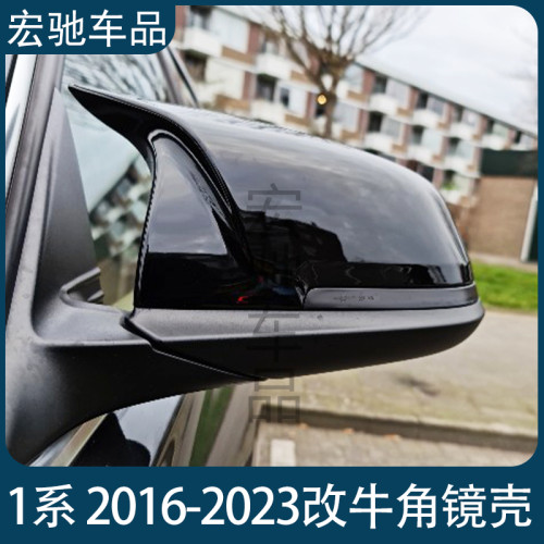 适用于宝马1系2016-2023 改装碳纤维亮黑牛角后视镜外壳