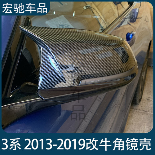 适用于宝马3系F30 F35 2013-2019 改装碳纤维亮黑牛角后视镜外壳