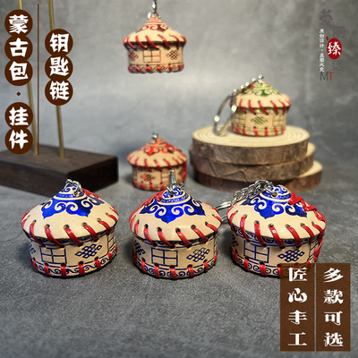 蒙古族特色钥匙链内蒙古礼品纪念品小挂件挂饰蒙古包模型钥匙扣