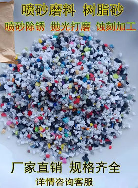 树脂砂彩色砂喷砂机塑料砂去毛刺