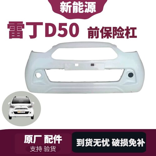 适配雷丁D50D70比德文M6汉唐宝路达DS5众新电动汽车前保险杠前杠 - 封面