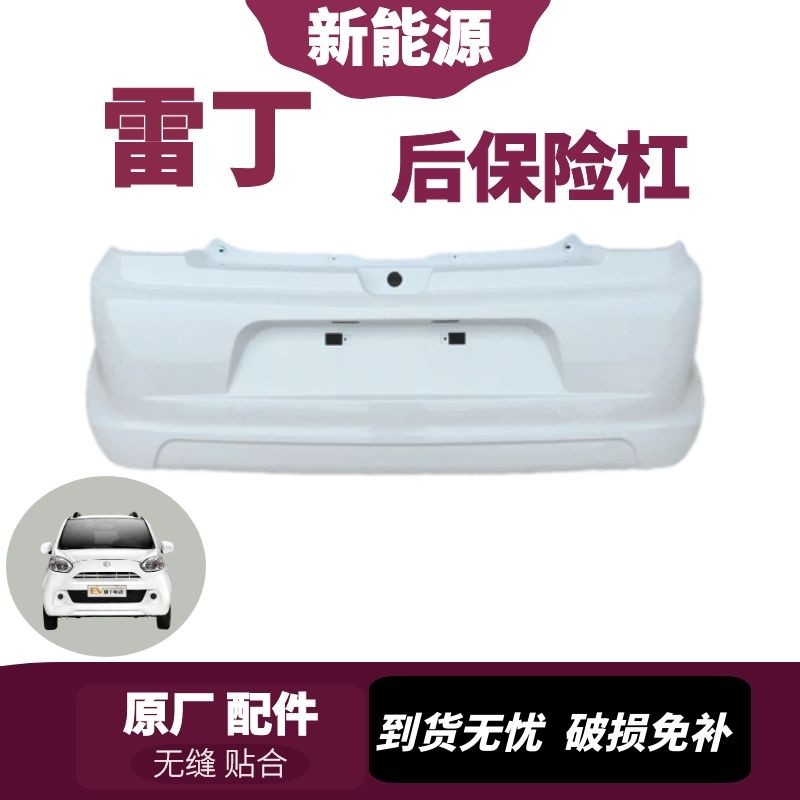 雷丁D50D70比德文M6汉唐宝路达DS5众新电动汽车后保险杠后杠护杠