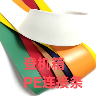 旅行箱配件3层皮口登机箱无声收口S条保护拉链PE条箱体拉链连接条