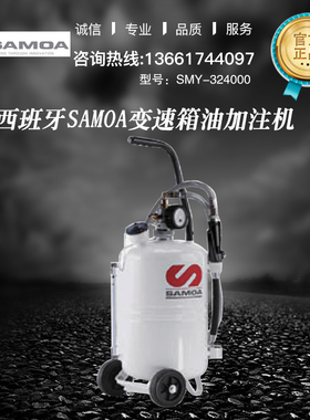 西班牙SAMOA变速箱油加注机SMY- 324000 用于加注粘性润滑油 定金