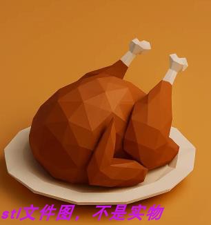 烤鸡烧鸡食物切面刻面几何多边行三维立体stl文件3D打印模型素材