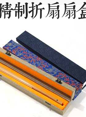 7寸8寸9寸10寸男女宣纸折扇空扇盒亚麻锦盒礼品扇子盒子包装礼盒